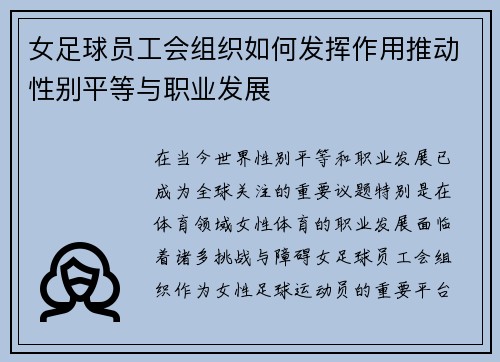 女足球员工会组织如何发挥作用推动性别平等与职业发展 女足球员工会组织如何发挥作用推动性别平等与职业发展