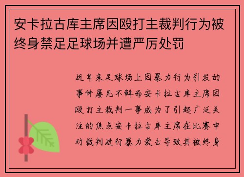 安卡拉古库主席因殴打主裁判行为被终身禁足足球场并遭严厉处罚 安卡拉古库主席因殴打主裁判行为被终身禁足足球场并遭严厉处罚