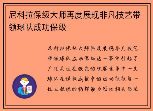 尼科拉保级大师再度展现非凡技艺带领球队成功保级