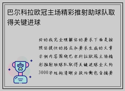 巴尔科拉欧冠主场精彩推射助球队取得关键进球