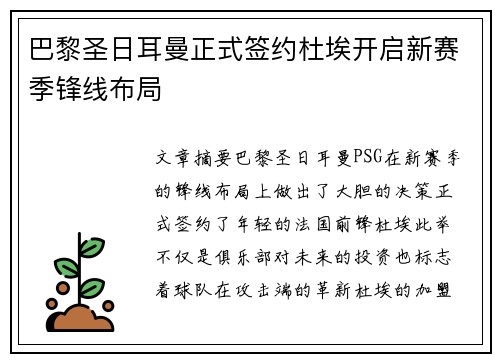 巴黎圣日耳曼正式签约杜埃开启新赛季锋线布局 巴黎圣日耳曼正式签约杜埃开启新赛季锋线布局