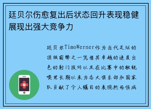 廷贝尔伤愈复出后状态回升表现稳健展现出强大竞争力