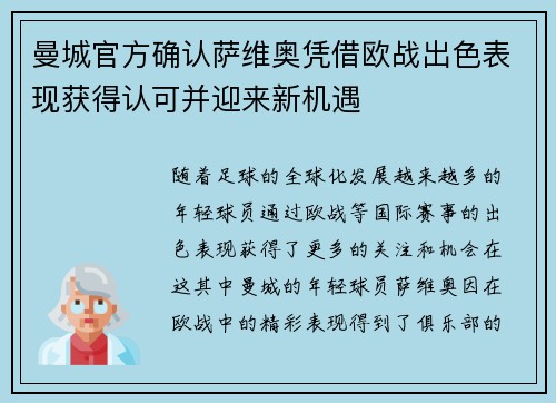 曼城官方确认萨维奥凭借欧战出色表现获得认可并迎来新机遇
