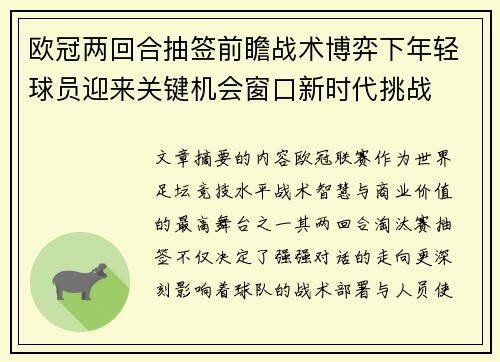 欧冠两回合抽签前瞻战术博弈下年轻球员迎来关键机会窗口新时代挑战