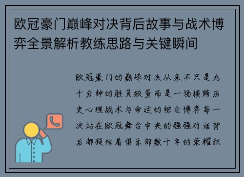 欧冠豪门巅峰对决背后故事与战术博弈全景解析教练思路与关键瞬间
