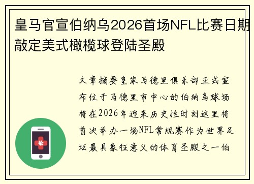 皇马官宣伯纳乌2026首场NFL比赛日期敲定美式橄榄球登陆圣殿
