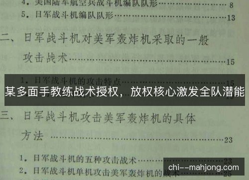 某多面手教练战术授权，放权核心激发全队潜能