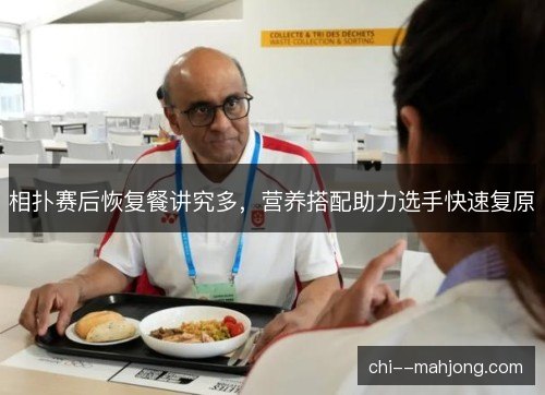相扑赛后恢复餐讲究多，营养搭配助力选手快速复原